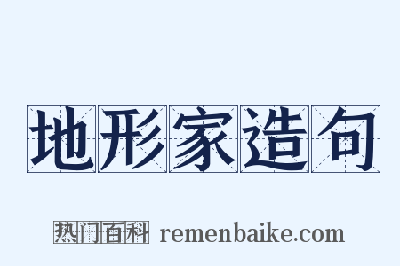 地形家造句是什么意思的图片